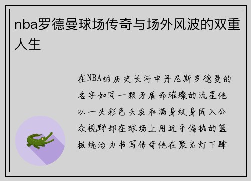 /uploads/images/20250518/nba-luo-de-man-qiu-chang-chuan-qi-yu-chang-wai-feng-bo-de-shuang-chong-ren-sheng.webp