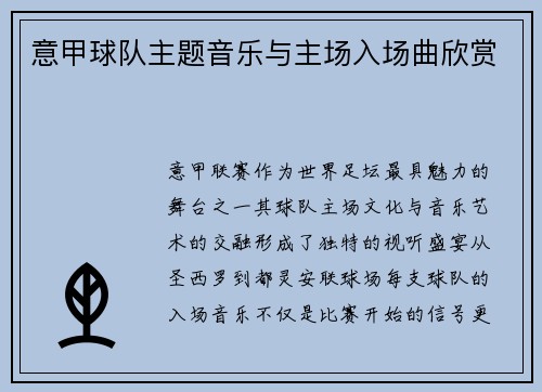 意甲球队主题音乐与主场入场曲欣赏