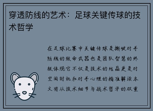 穿透防线的艺术：足球关键传球的技术哲学