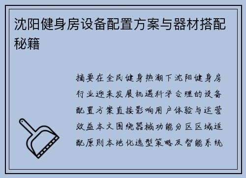 沈阳健身房设备配置方案与器材搭配秘籍