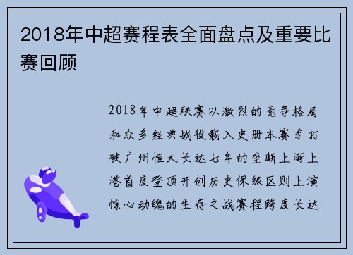 2018年中超赛程表全面盘点及重要比赛回顾