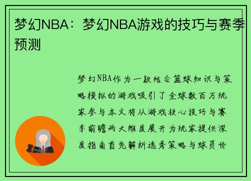 梦幻NBA：梦幻NBA游戏的技巧与赛季预测