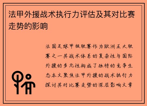 法甲外援战术执行力评估及其对比赛走势的影响