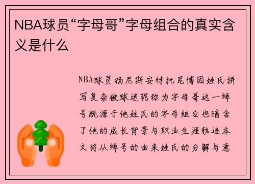 /uploads/images/20250728/nba-qiu-yuan-zi-mu-ge-zi-mu-zu-he-di-zhen-shi-han-yi-shi-shen-me.webp
