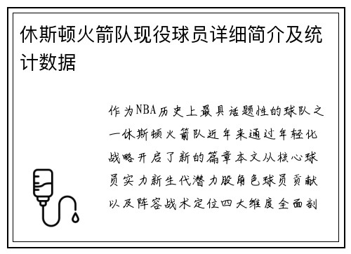 休斯顿火箭队现役球员详细简介及统计数据