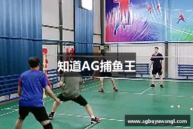 知道AG捕鱼王